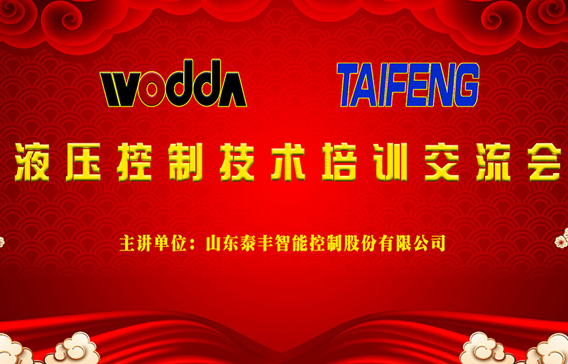 液壓機控制技術(shù)交流會(huì )