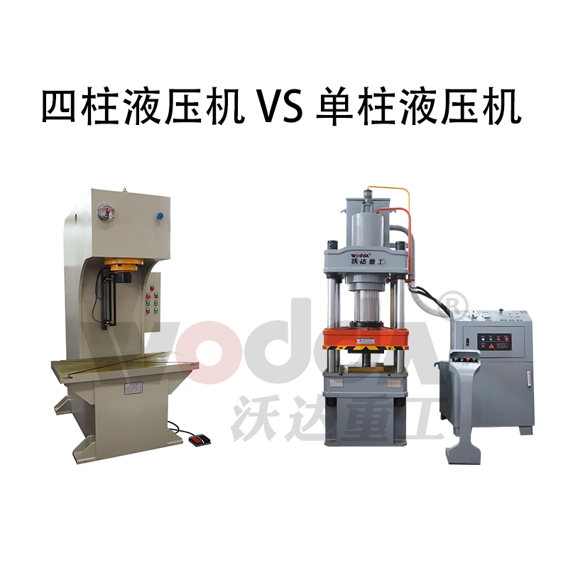四柱液壓機和單柱液壓機哪個(gè)好
