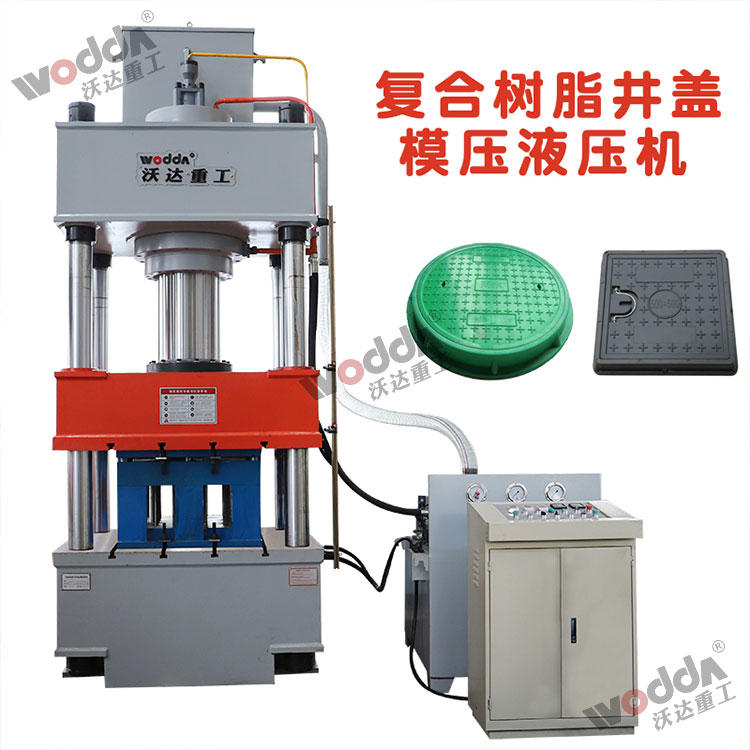 樹(shù)脂井蓋成型液壓機