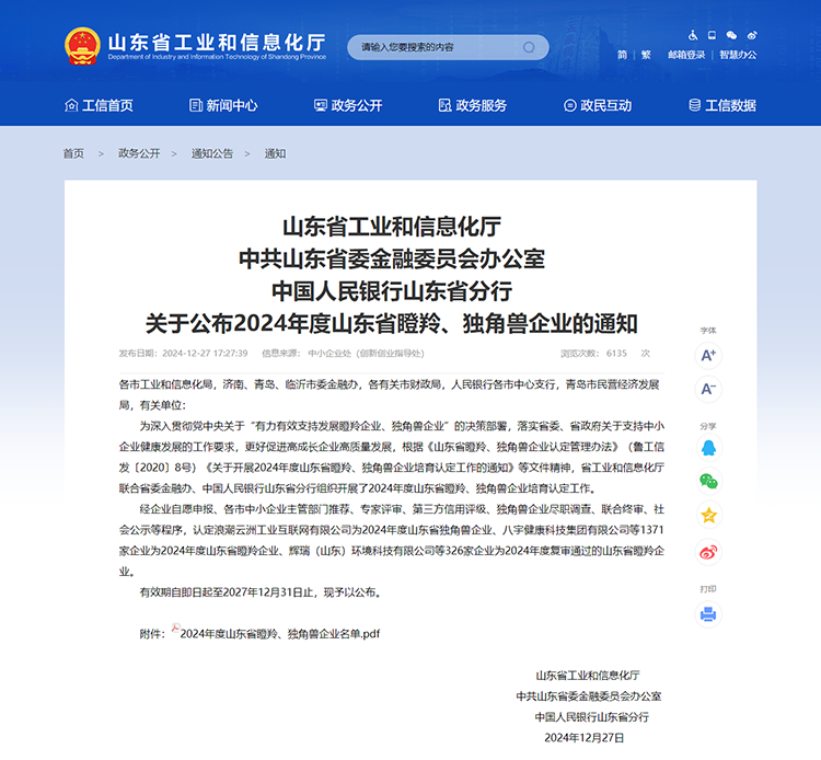 山東省工業(yè)和信息化廳 通知 山東省工業(yè)和信息化廳中共山東省委金融委員會辦公室中國人民銀行山東省分行關于公布2024年度山東省瞪羚、獨角獸企業(yè)的通知