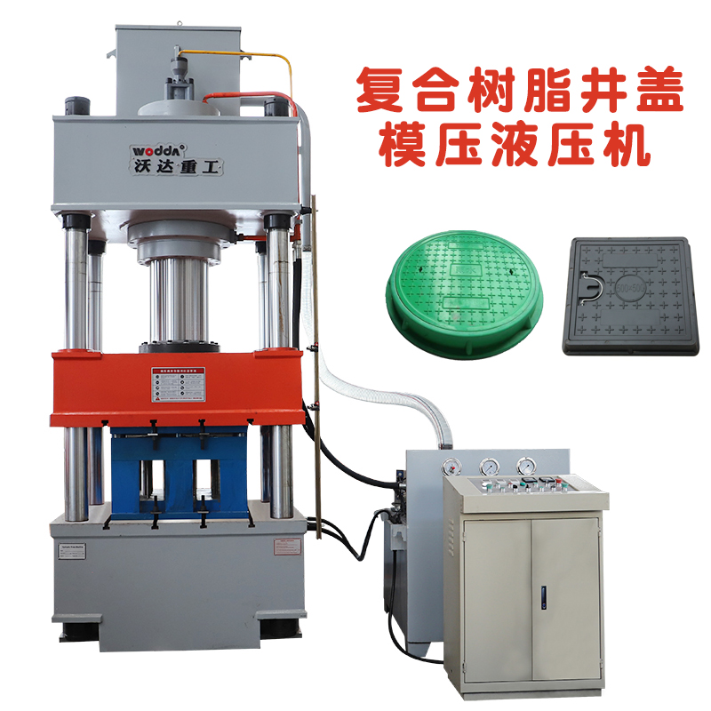 樹(shù)脂復合井蓋模壓液壓機